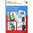 russische bücher:  - Защитники Отечества