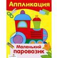 russische bücher:  - Маленький паровозик. Аппликация