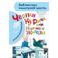 russische bücher: Погорельский А. - Чёрная курица, или Подземные жители