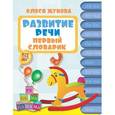 russische bücher: Жукова О.С. - Развитие речи. Первый словарик