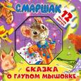 russische bücher: Маршак С.Я. - Сказка о глупом мышонке