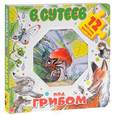 russische bücher: Сутеев В.Г. - Под грибом. Книжка-пазл