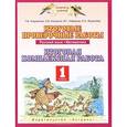 russische bücher: Андрианова Т.М. - Русский язык. Математика. 1 класс. Итоговые проверочные работы. Итоговая комплексная работа