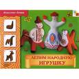 russische bücher: Лобанова В. - Лепим народную игрушку. Рабочая тетрадь для занятий с детьми 5-9 лет