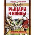 russische bücher:  - Рыцари и воины