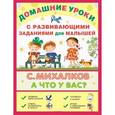 russische bücher: Михалков С.В. - А что у вас? С развивающими заданиями для малышей