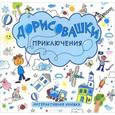 russische bücher: Колдина Д. - Приключения. Интерактивная книжка