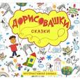 russische bücher: Колдина Д. - Сказки. Дорисовашки