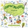 russische bücher: Колдина Д. - Чудеса. Интерактивная книжка