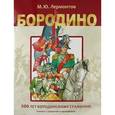 russische bücher: Лермонтов М. - Бородино. Книжка с плакатом и наклейками