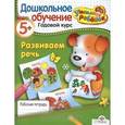 russische bücher: Позина Е. - Развиваем речь. Рабочая тетрадь