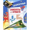 russische bücher:  - Скоростные самолеты из бумаги