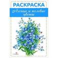 russische bücher:  - Лесные и полевые цветы. Раскраска