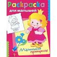 russische bücher:  - Маленькие принцессы (0+)