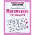 russische bücher: Маврина Л. - Математика. Считаем до 20