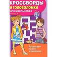 russische bücher:  - Кроссворды и головоломки для школьников. Выпуск 2