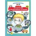 russische bücher: Саво И. - Как вести себя в чрезвычайных ситуациях