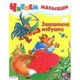 russische bücher:  - Читаем малышам. Заюшкина избушка