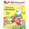 russische bücher:  - Заинька, попляши