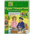 russische bücher: Давыдова Т.,Позина Е. - Хрестоматия для чтения. Лучшие стихи для детей