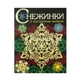 russische bücher:   - Снежинки. Выпуск 3.8 оригинальных моделей