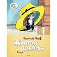 russische bücher: Носов Н. - Живая шляпа