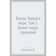 russische bücher: Катаев В. - Волны Черного моря .Том 1. Белеет парус одинокий. Хуторок в степи