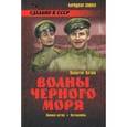 russische bücher: Катаев В. - Волны Черного моря. Том 2. Зимний ветер. За власть советов