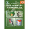 russische bücher: Кнушевицкая Н. - Стихи, загадки, игры по лексическим темам
