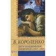 russische bücher: Короленко В. - Дети подземелья. Дневники (1917-1921)