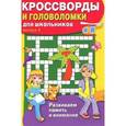russische bücher:  - Кроссворды и головоломки для школьников. Выпуск 1