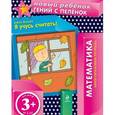 russische bücher:  - 3+ Я учусь считать! (многоразовая тетрадь)