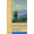 russische bücher: Паустовский К. - Время больших ожиданий. Черное море. Тарас Шевченко