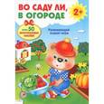 russische bücher:   - Во саду ли, в огороде. Развивающий плакат-игра