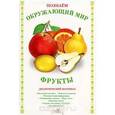 russische bücher: Васильева И. - Фрукты. Дидактический материал