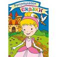russische bücher:  - Золушка. Раскраска с цветными образцами