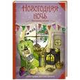 russische bücher:  - Новогодняя ночь. Мышиная сказка