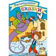 russische bücher:  - Аладдин. Раскраска с цветными образцами