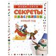 russische bücher: Орен Р. - Секреты пластилина. Новый Год