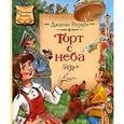 russische bücher: Родари Дж. - Торт с неба