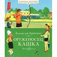 russische bücher: Крапивин В. - Оруженосец Кашка