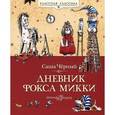 russische bücher: Черный А. - Дневник Фокса Микки