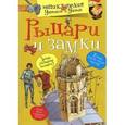 russische bücher:  - Рыцари и замки