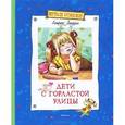 russische bücher: Линдгрен А. - Дети с Горластой улицы