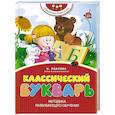 russische bücher: Павлова Н.Н. - Классический букварь