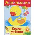 russische bücher:   - Кроха-утенок. Аппликация
