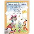 russische bücher: Степанов В. - Большая книга стихов и сказок