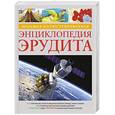 russische bücher:   - Большая иллюстрированная энциклопедия эрудита