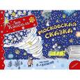 russische bücher: Кассиль Л.А. - Московская сказка