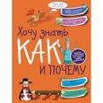 russische bücher: Мерников А.Г. - Хочу знать как и почему